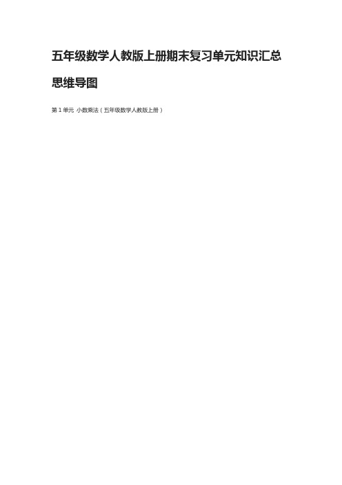 [全]五年级数学人教版上册期末复习单元知识汇总思维导图