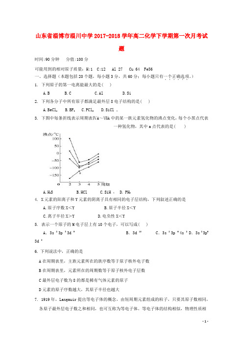 山东省淄博市淄川中学2017-2018学年高二化学下学期第一次月考试题