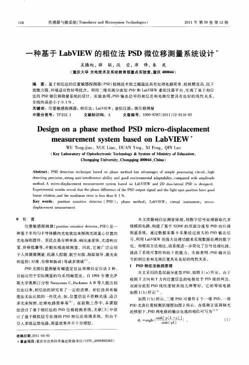 一种基于LabVIEW的相位法PSD微位移测量系统设计