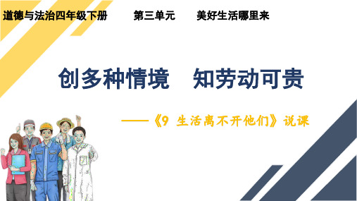 统编版道德与法治四年级下册9《生活离不开他们》说课课件