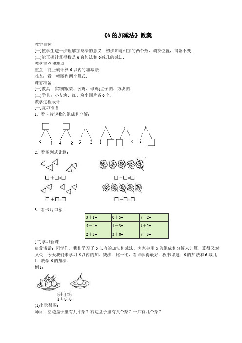 一年级数学上册《6的加减法》教案
