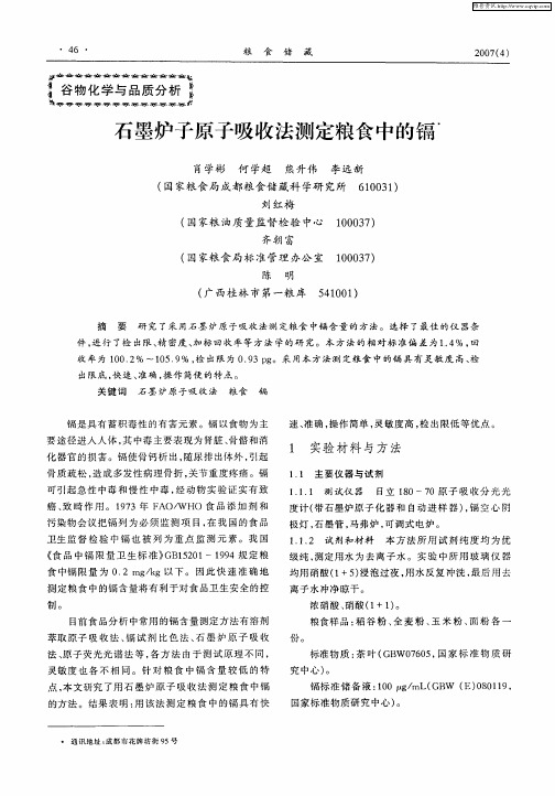 石墨炉子原子吸收法测定粮食中的镉