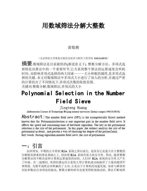 用数域筛法分解大整数