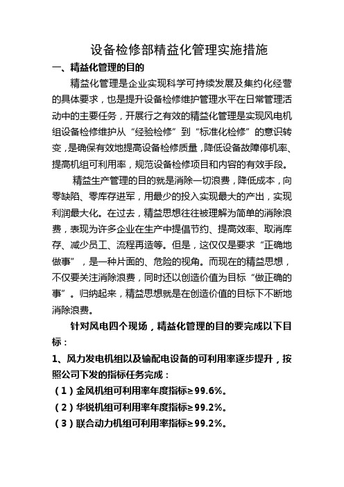 设备检修部精益化管理实施措施