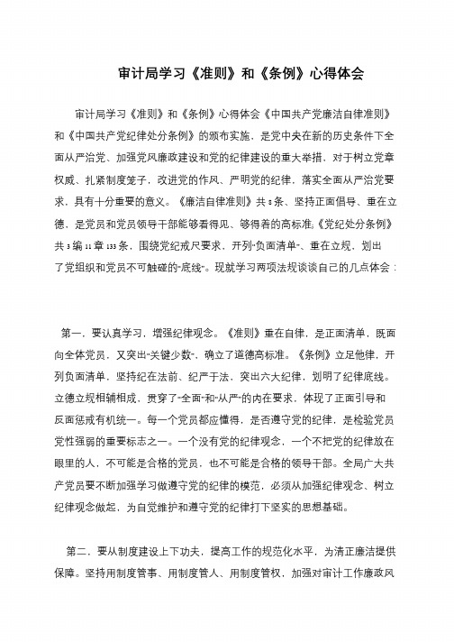 审计局学习《准则》和《条例》心得体会