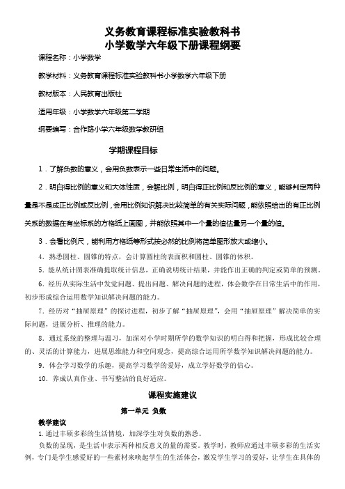 小学数学六年级下册课程纲要