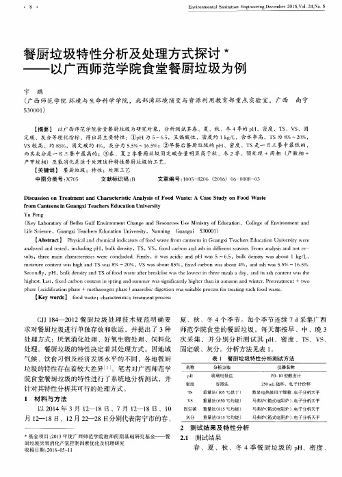 餐厨垃圾特性分析及处理方式探讨——以广西师范学院食堂餐厨垃圾为例