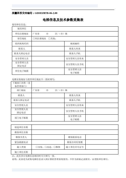 RTB-06-2 电梯信息及技术参数采集表