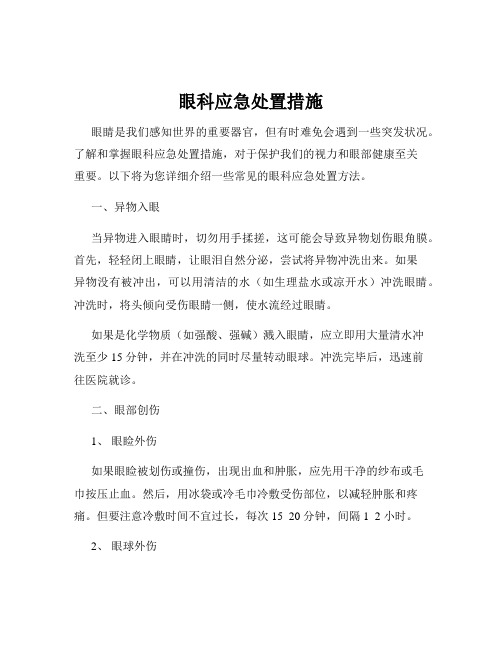 眼科应急处置措施