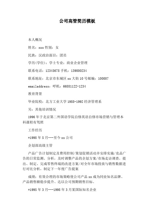 公司高管简历模板
