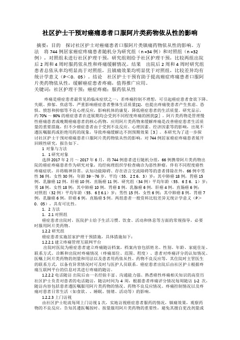 社区护士干预对癌痛患者口服阿片类药物依从性的影响