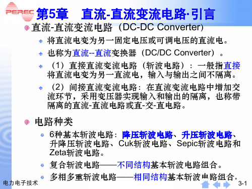 电力电子技术教学课件PPT直流斩波电路