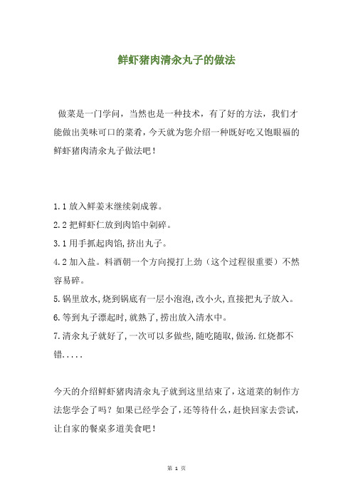 鲜虾猪肉清汆丸子的做法