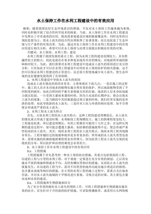 水土保持工作在水利工程建设中的有效应用