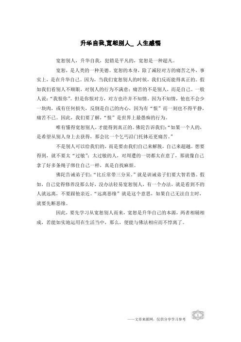 升华自我,宽恕别人_人生感悟