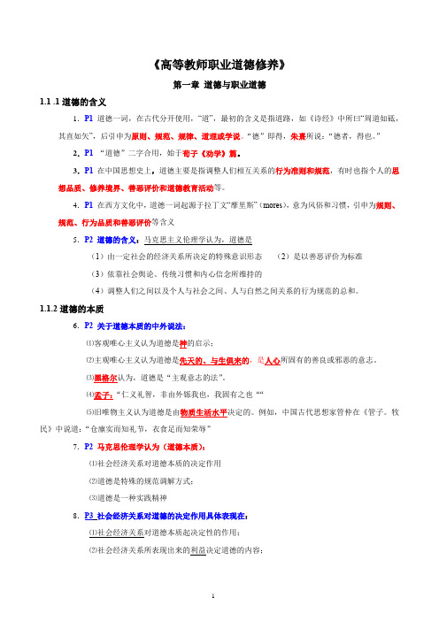 高校教师资格证考试《高等教师职业道德修养》讲义(完整版)