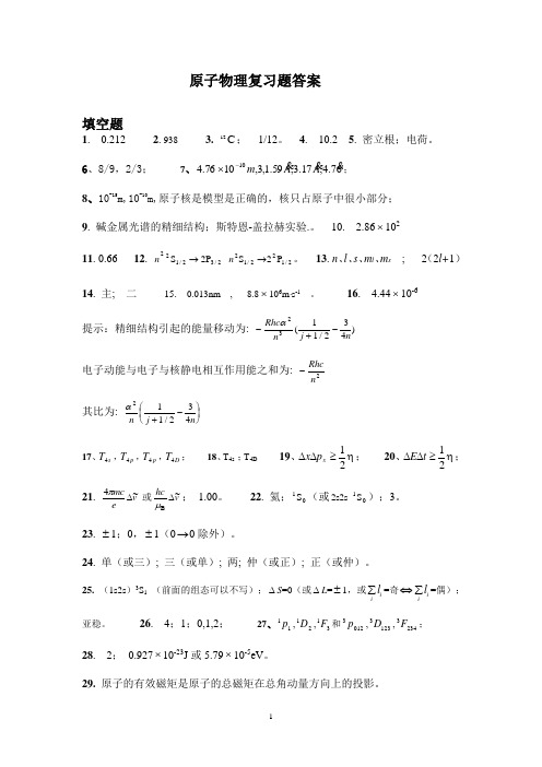 量子力学填空解答题答案