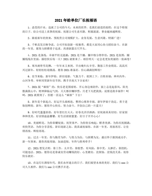 2021年给单位厂长祝福语