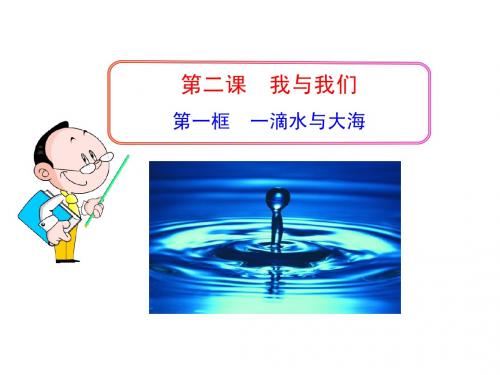 第一框  一滴水与大海