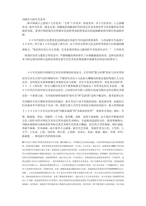刘晓东与新生代美术
