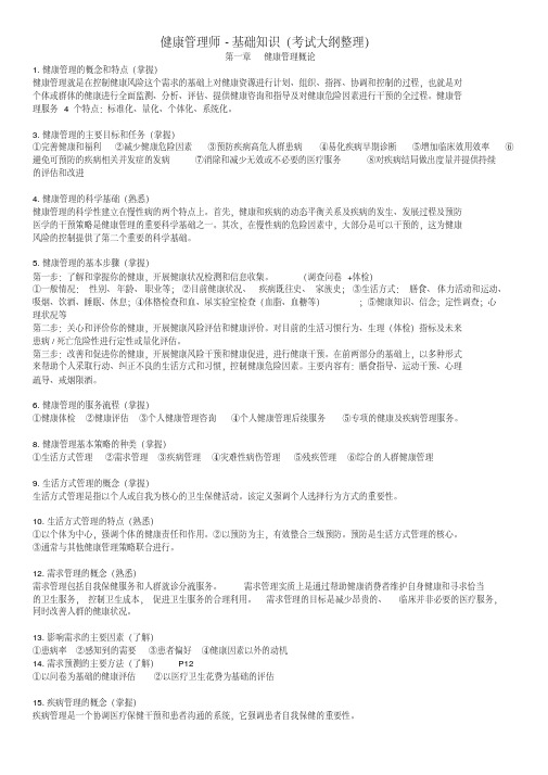 完整版健康管理师-基础知识(考试大纲整理)