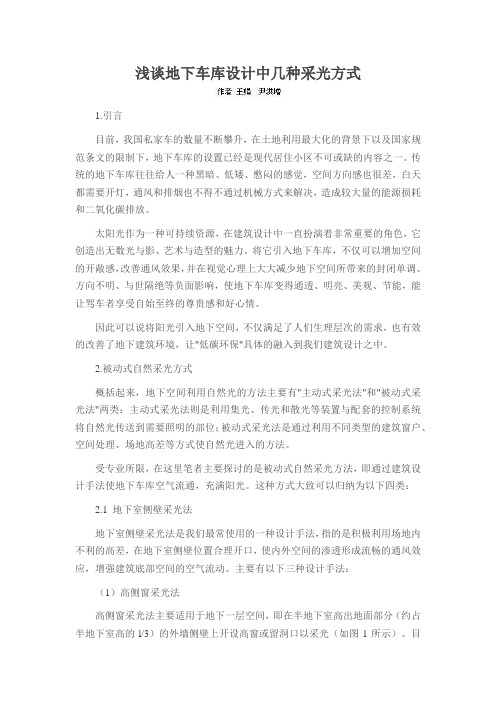 浅谈地下车库设计中几种采光方式