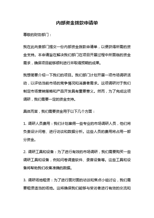 内部资金拨款申请单