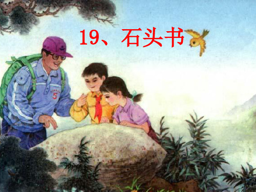 新苏教版三年级语文下册《文  19 石头书》研讨课课件_8