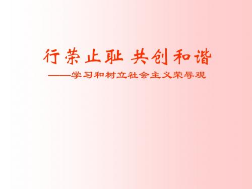 行荣止耻_共创和谐ppt