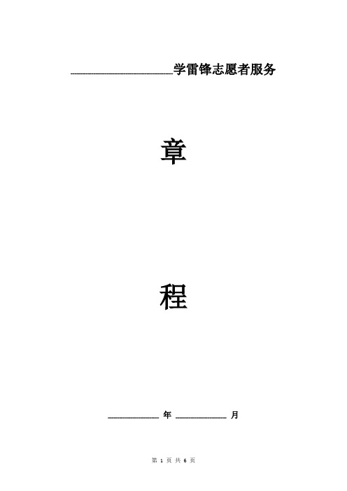 学校红领巾学雷锋志愿者服务总队章程范本