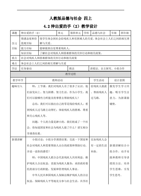 四年级上册品德与社会教案- 4.2伸出爱的手(2) ∣人教新课标