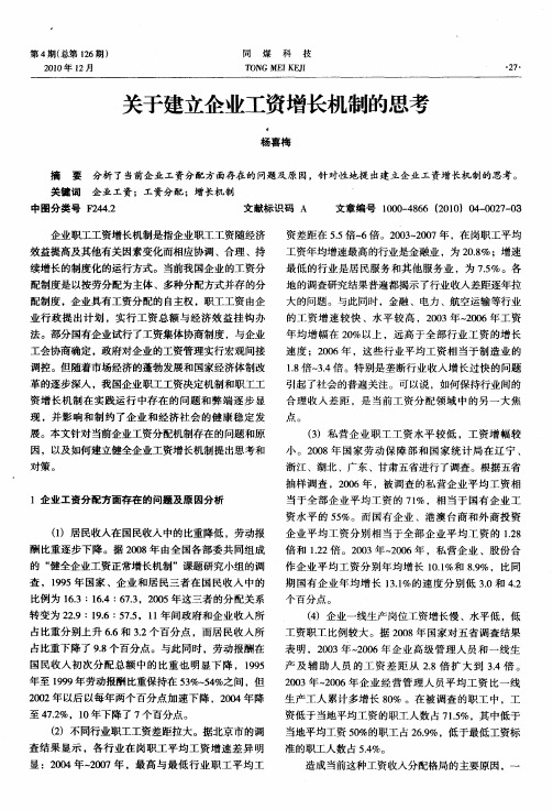 关于建立企业工资增长机制的思考