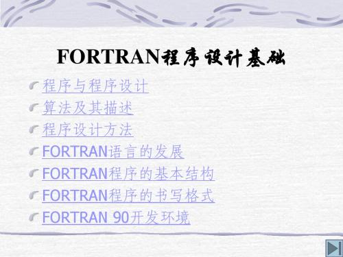 第1章 FORTRAN程序设计基础