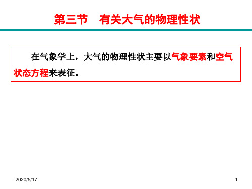 大气的物理性状