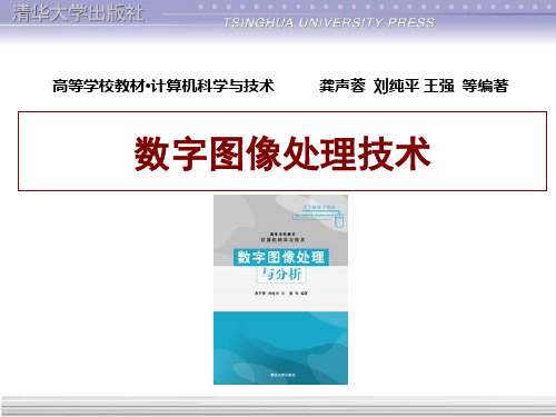 数字图像处理与分析第1章
