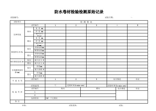 防水卷材检验检测原始记录.....