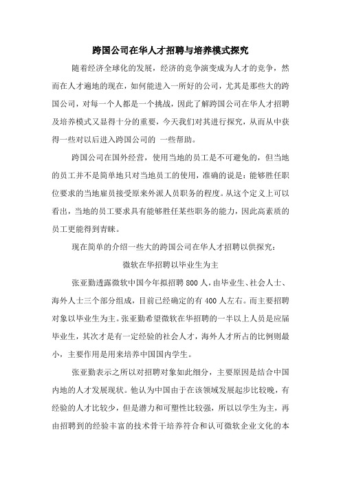 跨国公司在华人才招聘与培养模式探究