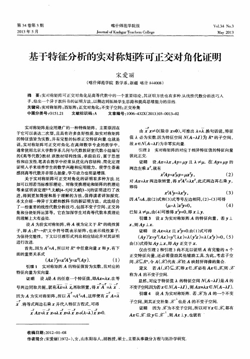基于特征分析的实对称矩阵可正交对角化证明