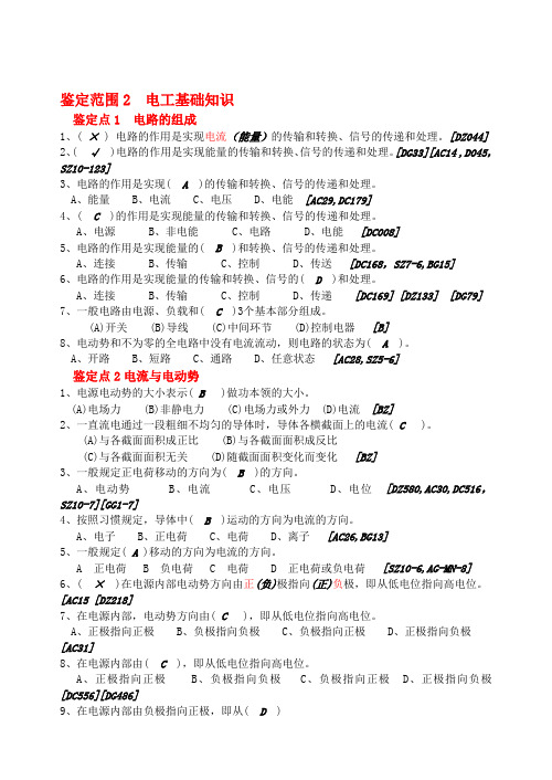 维修电工等级工应知考试【基础知识(电工基础部分)】