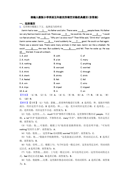部编人教版小学英语五年级完形填空训练经典题目(含答案)