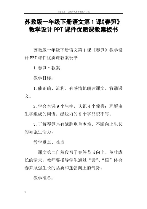 苏教版一年级下册语文第1课春笋教学设计PPT课件优质课教案板书