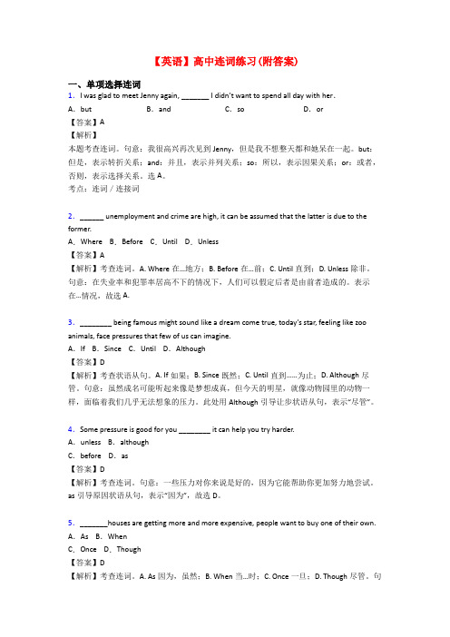 【英语】高中连词练习(附答案)