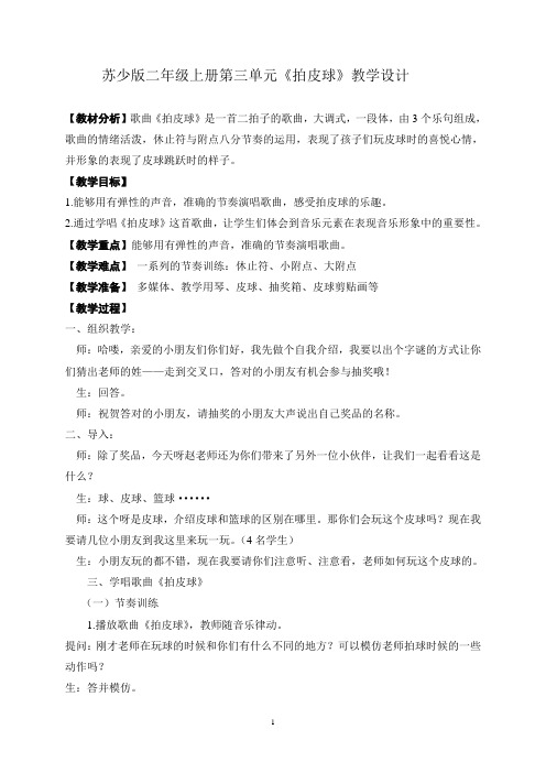 二年级上册音乐教案 第三单元 拍皮球 ｜苏少版  
