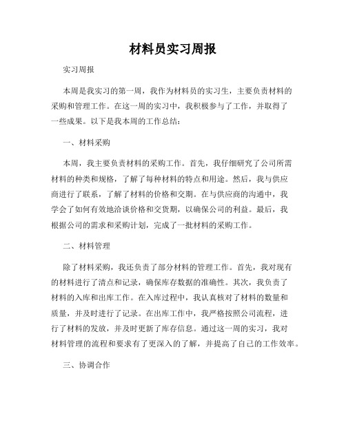 材料员实习周报