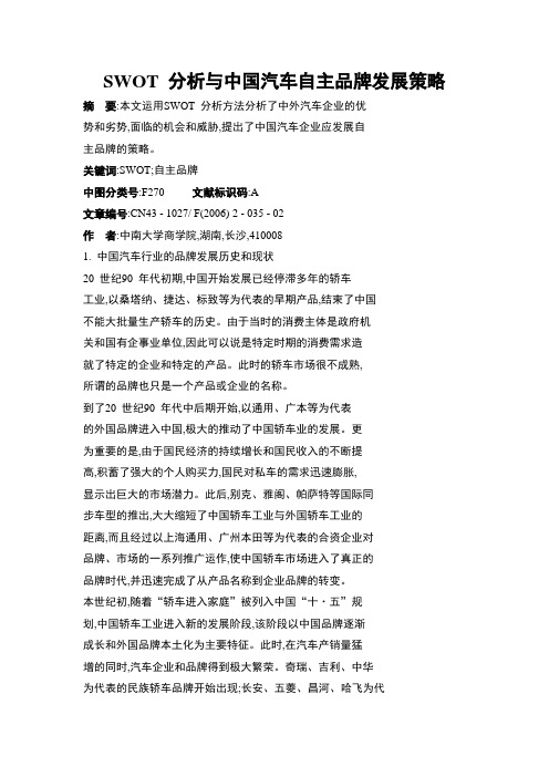 SWOT 分析与中国汽车自主品牌发展策略