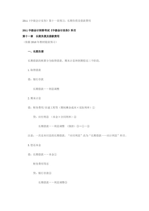 2011《中级会计实务》第十一章预习：长期负债及借款费用