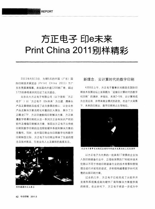 方正电子印e未来Print China 2011别样精彩