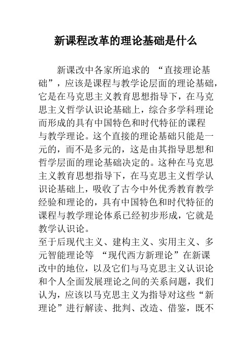新课程改革的理论基础是什么
