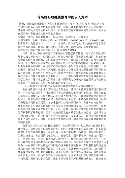论高校心理健康教育中的以人为本
