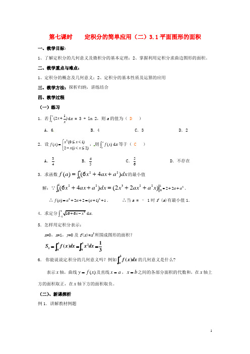高中数学 第七课时 定积分的简单应用(二)教案 北师大版选修2-2